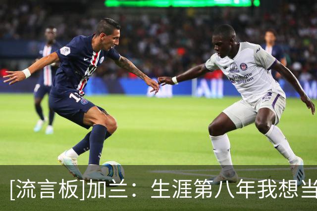 [流言板]加兰：生涯第八年我想当快船门面，已经准备好接过缰绳